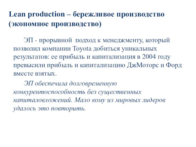 Lean production – бережливое производство (экономное производство) ЭП - прорывной