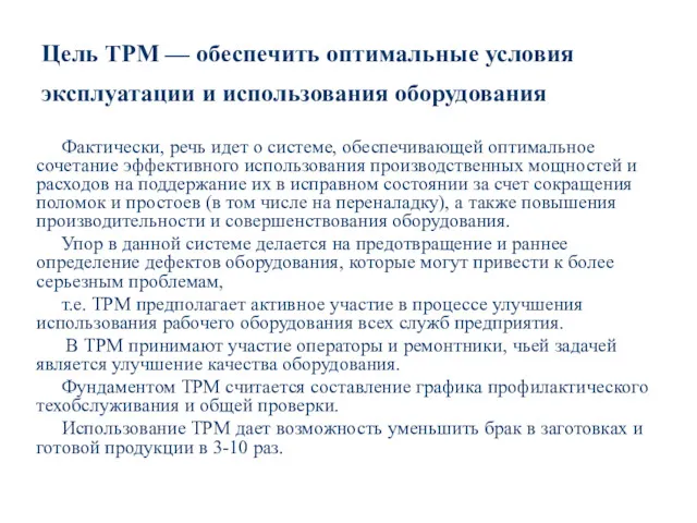 Цель TPM — обеспечить оптимальные условия эксплуатации и использования оборудования