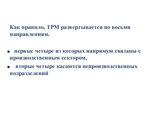 Как правило, ТРМ развертывается по восьми направлениям, первые четыре из