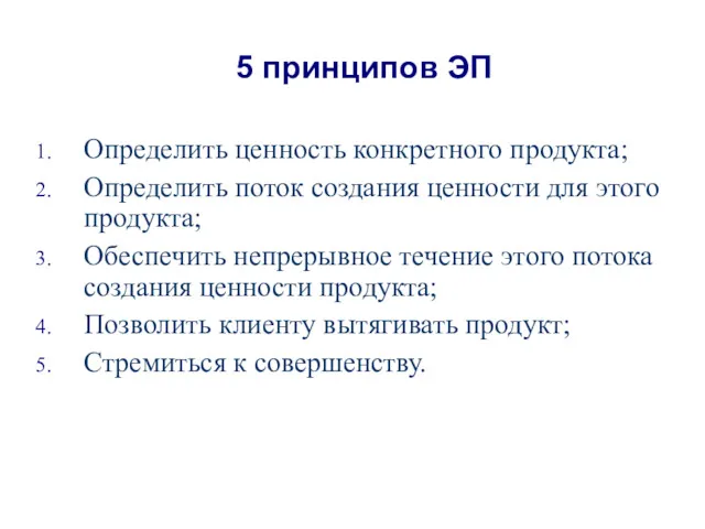 5 принципов ЭП Определить ценность конкретного продукта; Определить поток создания