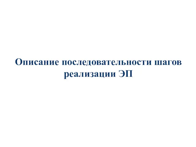 Описание последовательности шагов реализации ЭП