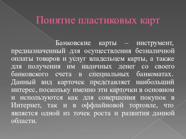 Понятие пластиковых карт Банковские карты – инструмент, предназначенный для осуществления