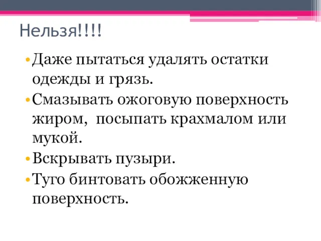 Нельзя!!!! Даже пытаться удалять остатки одежды и грязь. Смазывать ожоговую