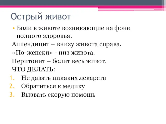 Острый живот Боли в животе возникающие на фоне полного здоровья.