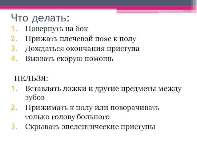 Что делать: Повернуть на бок Прижать плечевой пояс к полу