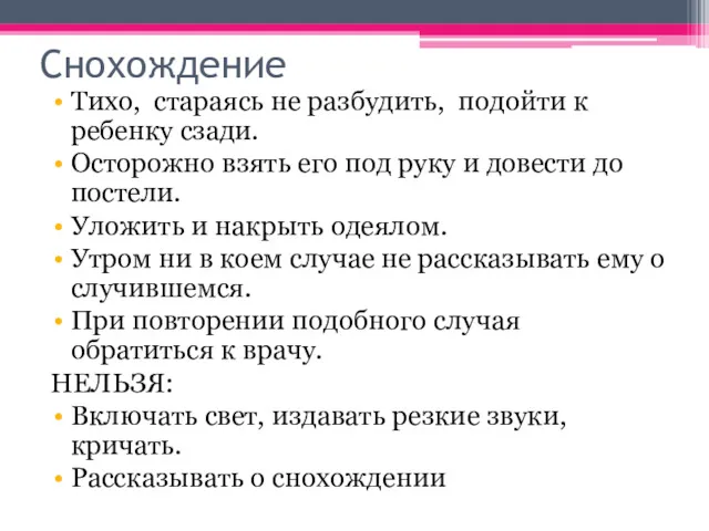 Снохождение Тихо, стараясь не разбудить, подойти к ребенку сзади. Осторожно