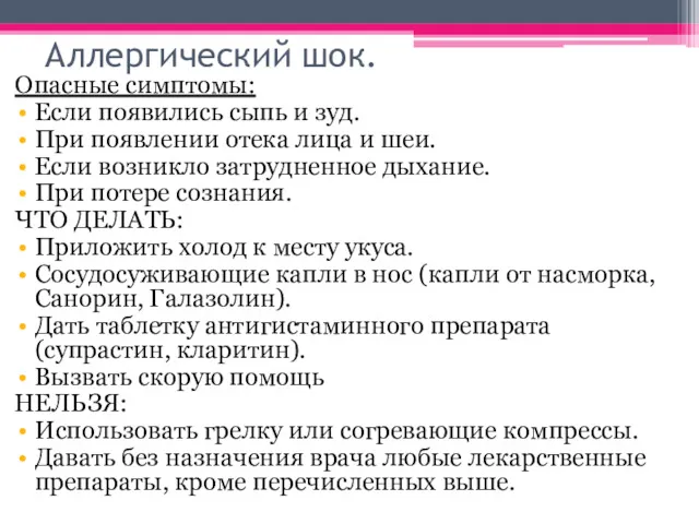 Аллергический шок. Опасные симптомы: Если появились сыпь и зуд. При