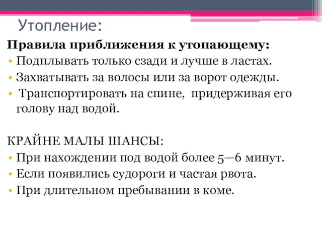 Утопление: Правила приближения к утопающему: Подплывать только сзади и лучше