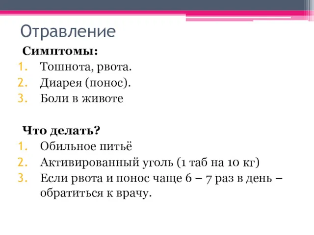 Отравление Симптомы: Тошнота, рвота. Диарея (понос). Боли в животе Что