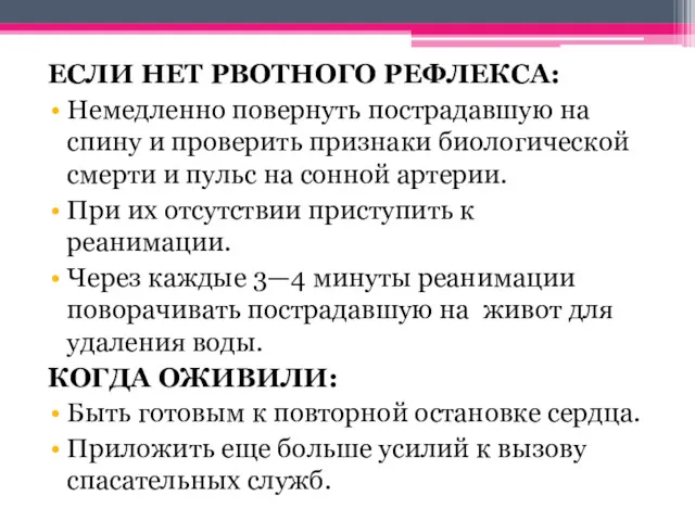 ЕСЛИ НЕТ РВОТНОГО РЕФЛЕКСА: Немедленно повернуть пострадавшую на спину и