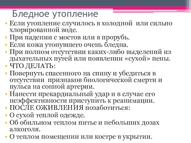 Бледное утопление Если утопление случилось в холодной или сильно хлорированной