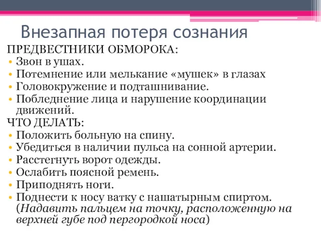 Внезапная потеря сознания ПРЕДВЕСТНИКИ ОБМОРОКА: Звон в ушах. Потемнение или