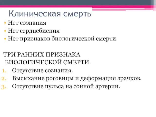 Клиническая смерть Нет сознания Нет сердцебиения Нет признаков биологической смерти