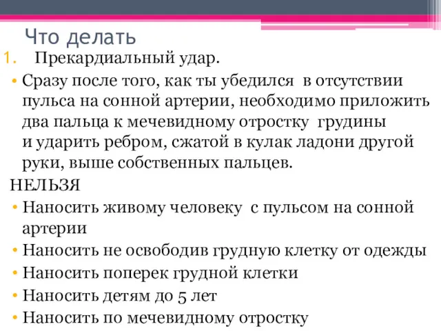 Что делать Прекардиальный удар. Сразу после того, как ты убедился