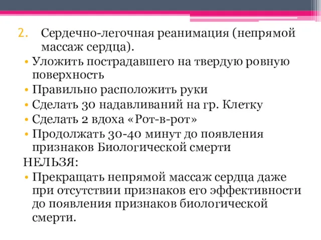 Сердечно-легочная реанимация (непрямой массаж сердца). Уложить пострадавшего на твердую ровную