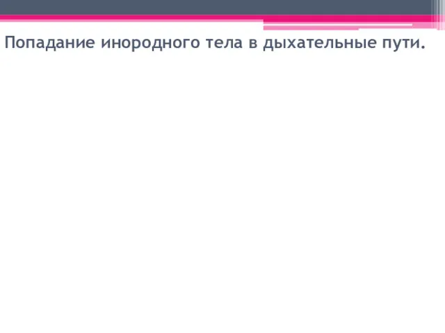 Попадание инородного тела в дыхательные пути.