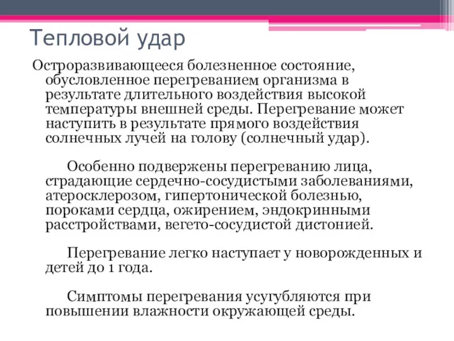 Тепловой удар Остроразвивающееся болезненное состояние, обусловленное перегреванием организма в результате