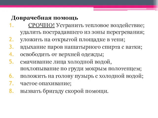 Доврачебная помощь СРОЧНО! Устранить тепловое воздействие;удалить пострадавшего из зоны перегревания;