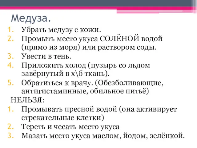 Медуза. Убрать медузу с кожи. Промыть место укуса СОЛЁНОЙ водой