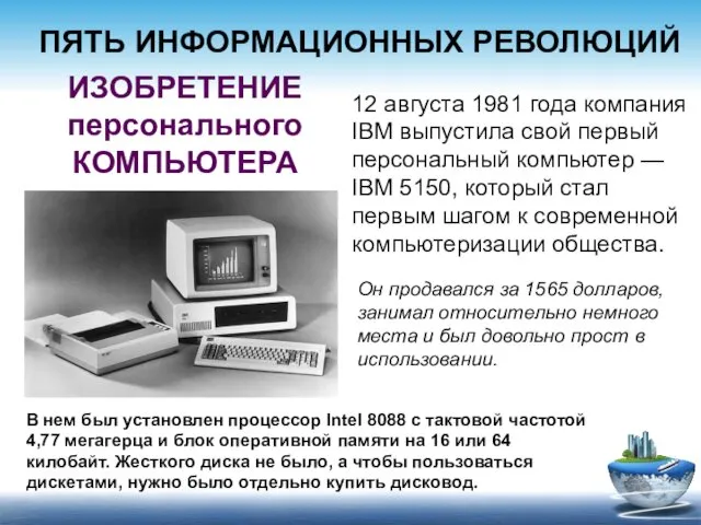 ИЗОБРЕТЕНИЕ персонального КОМПЬЮТЕРА 12 августа 1981 года компания IBM выпустила