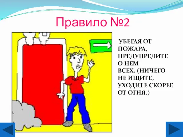 Правило №2 УБЕГАЯ ОТ ПОЖАРА, ПРЕДУПРЕДИТЕ О НЕМ ВСЕХ. (НИЧЕГО НЕ ИЩИТЕ, УХОДИТЕ СКОРЕЕ ОТ ОГНЯ.)