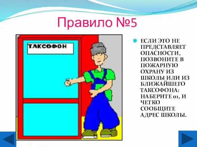 Правило №5 ЕСЛИ ЭТО НЕ ПРЕДСТАВЛЯЕТ ОПАСНОСТИ, ПОЗВОНИТЕ В ПОЖАРНУЮ