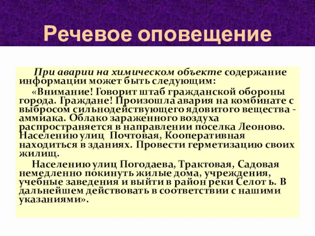 Речевое оповещение При аварии на химическом объекте содержание информации может