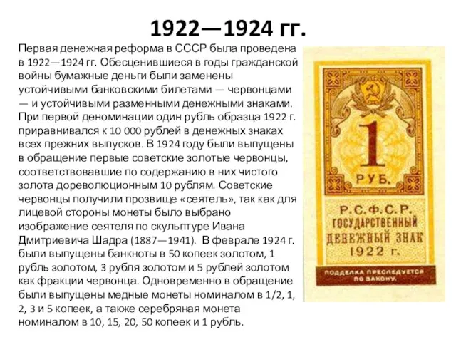 1922—1924 гг. Первая денежная реформа в СССР была проведена в 1922—1924 гг. Обесценившиеся