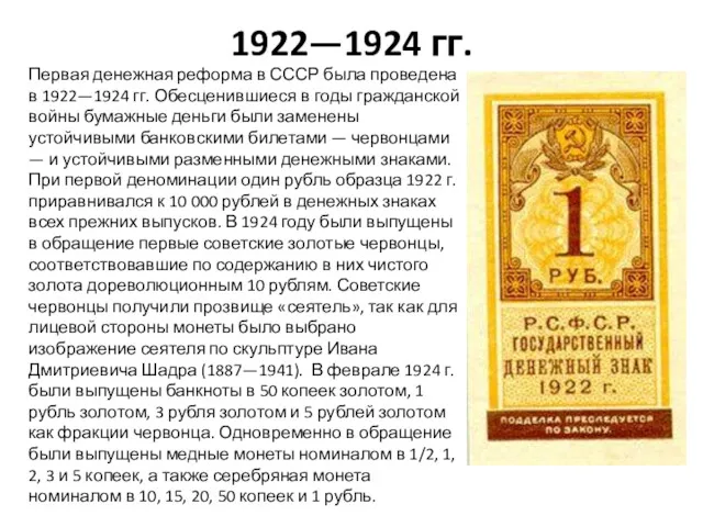 1922—1924 гг. Первая денежная реформа в СССР была проведена в