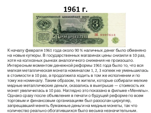 1961 г. К началу февраля 1961 года около 90 % наличных денег было