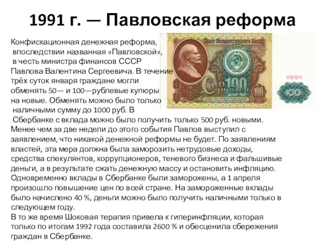 1991 г. — Павловская реформа Конфискационная денежная реформа, впоследствии названная «Павловской», в честь