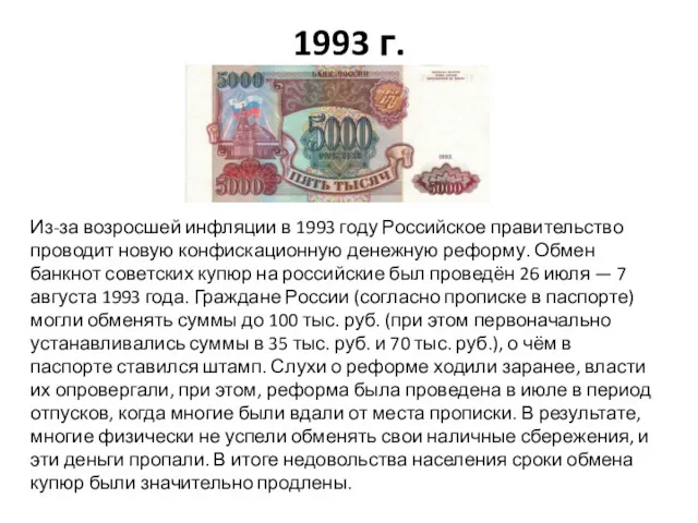 1993 г. Из-за возросшей инфляции в 1993 году Российское правительство проводит новую конфискационную