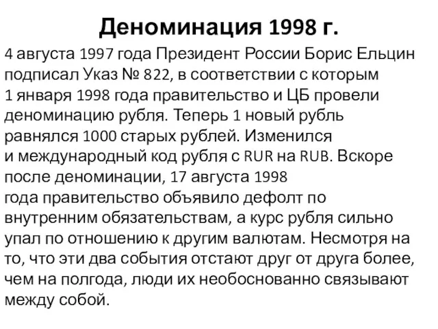 Деноминация 1998 г. 4 августа 1997 года Президент России Борис Ельцин подписал Указ