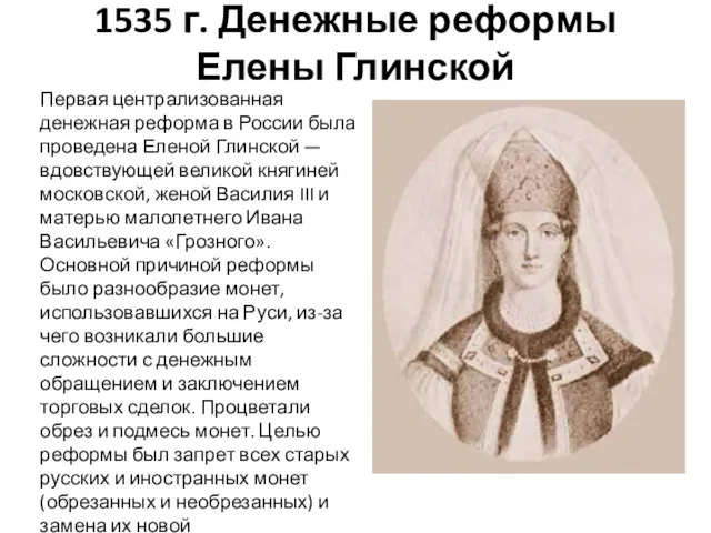 1535 г. Денежные реформы Елены Глинской Первая централизованная денежная реформа в России была