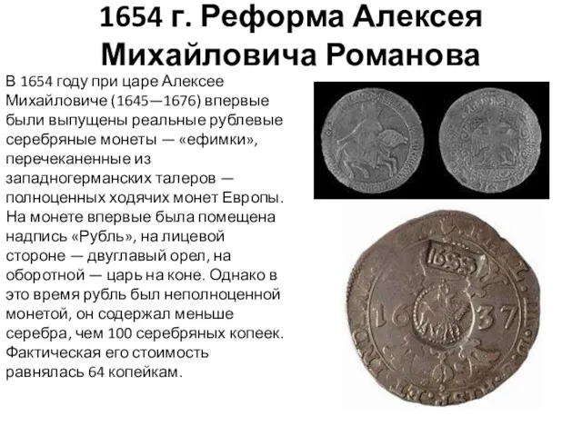 1654 г. Реформа Алексея Михайловича Романова В 1654 году при царе Алексее Михайловиче