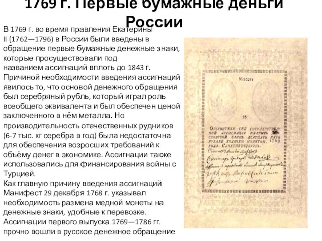 1769 г. Первые бумажные деньги России В 1769 г. во время правления Екатерины