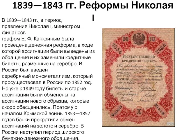 1839—1843 гг. Реформы Николая I В 1839—1843 гг., в период правления Николая I,