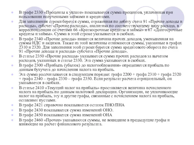 В графе 2330 «Проценты к уплате» показывается сумма процентов, уплаченная