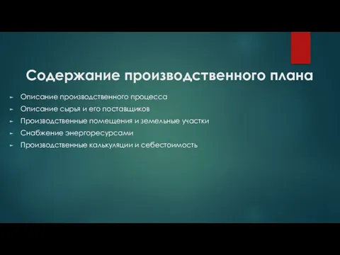 Содержание производственного плана Описание производственного процесса Описание сырья и его