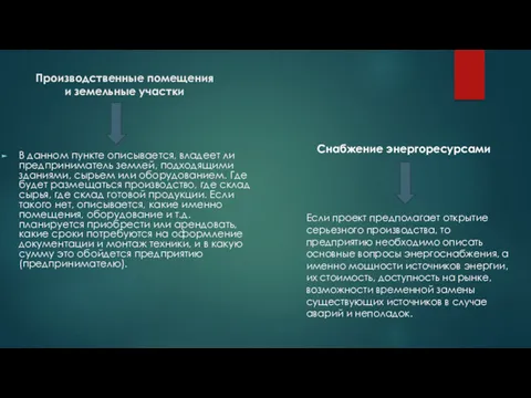 Производственные помещения и земельные участки В данном пункте описывается, владеет