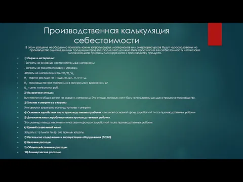 Производственная калькуляция себестоимости В этом разделе необходимо показать какие затраты