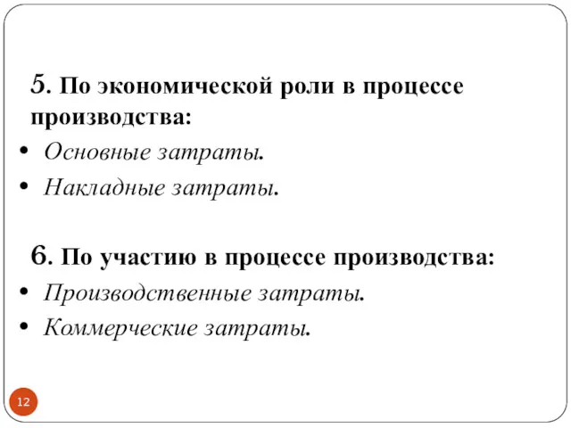 5. По экономической роли в процессе производства: Основные затраты. Накладные