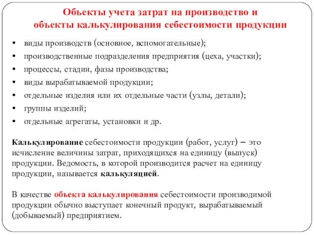 Объекты учета затрат на производство и объекты калькулирования себестоимости продукции