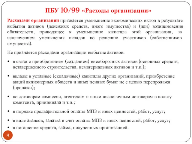 Расходами организации признается уменьшение экономических выгод в результате выбытия активов