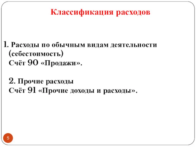 Классификация расходов Расходы по обычным видам деятельности (себестоимость) Счёт 90