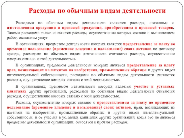 Расходами по обычным видам деятельности являются расходы, связанные с изготовлением