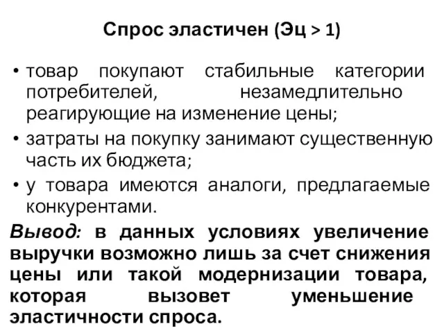 Спрос эластичен (Эц > 1) товар покупают стабильные категории потребителей,