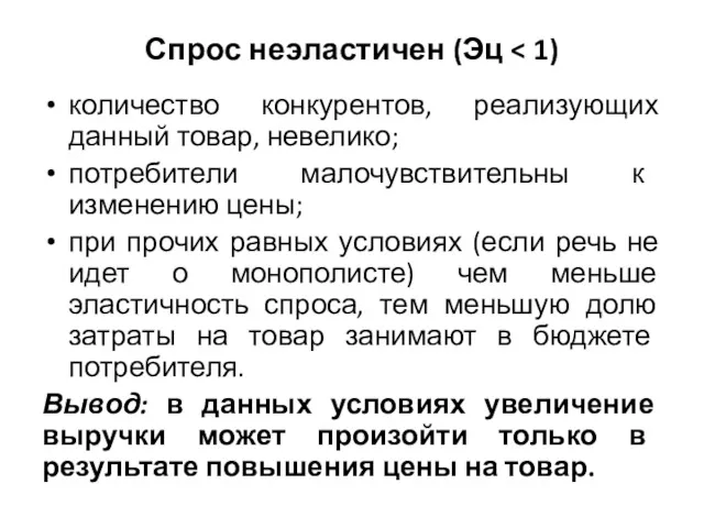 Спрос неэластичен (Эц количество конкурентов, реализующих данный товар, невелико; потребители