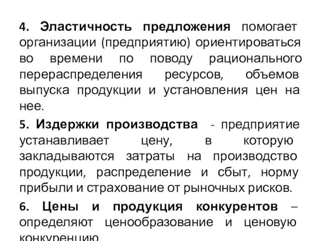 4. Эластичность предложения помогает организации (предприятию) ориентироваться во времени по