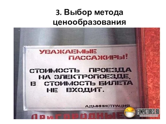 3. Выбор метода ценообразования